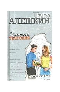 Петр Алешкин - Трясина Ульт-Ягуна. Зыбкая тень (сборник)