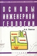 Н. А. Латов - Основы инженерной геологии. Учебник