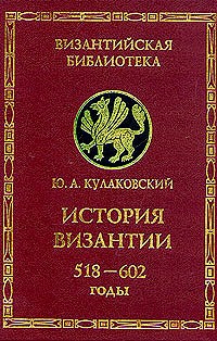 Юлиан Кулаковский - История Византии. Том 2. 518 - 602 годы