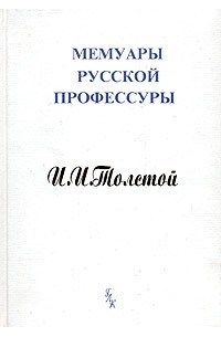 Иван Толстой - Воспоминания министра народного просвещения графа И. И. Толстого. 31 октября 1905 г. - 24 апреля 1906 г.
