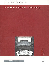 Вячеслав Глазычев - Глубинная Россия. 2000 - 2002