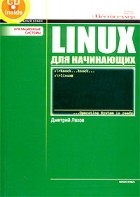 Дмитрий Ляхов - Linux для начинающих (+ CD-ROM)