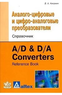 Виктор Никамин - Аналого-цифровые и цифро-аналоговые преобразователи. Справочник