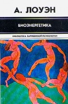 А. Лоуэн - Биоэнергетика