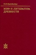 Миф и литература древности