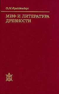 Ольга Фрейденберг - Миф и литература древности