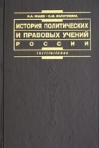  - История политических и правовых учений России