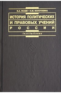  - История политических и правовых учений России