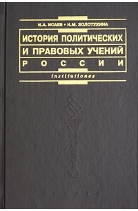 История правовых учений. История политических и правовых учений. Книги по ИППУ. История политико правовых учений. Правовые доктрины книга.