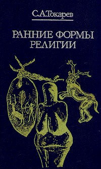 С. А. Токарев - Ранние формы религии
