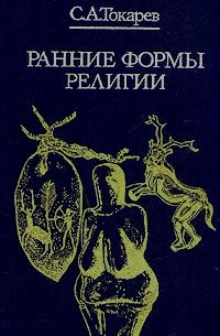 С. А. Токарев - Ранние формы религии