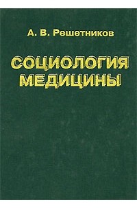 А. В. Решетников - Социология медицины