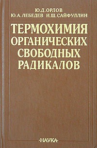  - Термохимия органических свободных радикалов