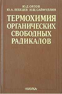  - Термохимия органических свободных радикалов