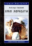 Александр Стражный - Храм Афродиты