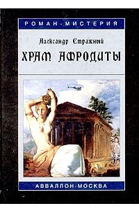 Александр Стражный - Храм Афродиты