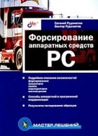  - Форсирование аппаратных средств PC