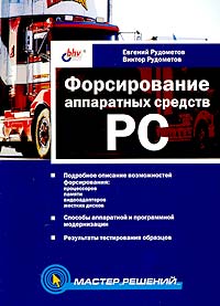  - Форсирование аппаратных средств PC
