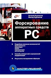  - Форсирование аппаратных средств PC