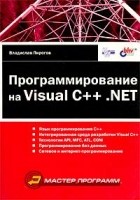 Владислав Пирогов - Программирование на Visual C++ .NET