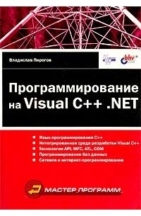 Владислав Пирогов - Программирование на Visual C++ .NET