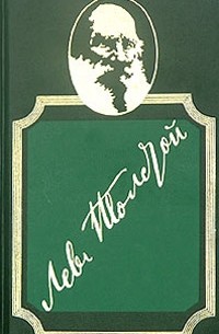 Лев Толстой - Собрание сочинений в 20 томах. Том 18. Круг чтения. 1904 - 1908. Январь - июнь