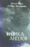  - Физика ангелов. Там, где встречаются наука и Дух