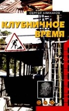 Сергей Алиханов - Клубничное время (сборник)