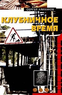 Сергей Алиханов - Клубничное время (сборник)