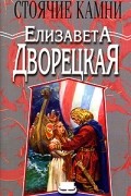Елизавета Дворецкая - Стоячие камни