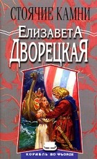 Елизавета Дворецкая - Стоячие камни