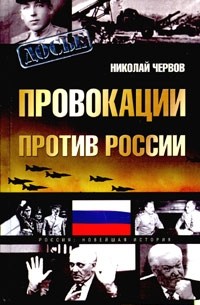 Николай Червов - Провокации против России
