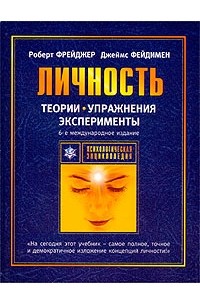  - Личность. Теории, упражнения, эксперименты