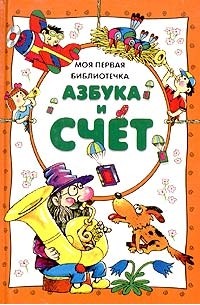  - Азбука и счет