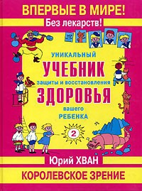 Юрий Хван - Уникальный учебник защиты и восстановления здоровья вашего ребенка. Королевское зрение