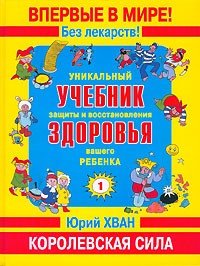 Юрий Хван - Уникальный учебник защиты и восстановления здоровья вашего ребенка. Королевская сила. Книга 1