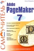 Алина Федорова - Самоучитель Adobe PageMaker 7