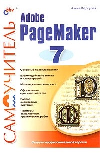 Алина Федорова - Самоучитель Adobe PageMaker 7