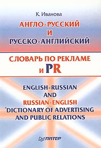 Кира Иванова - Англо-русский и русско-английский словарь по рекламе и PR (с толкованиями). Около 15 000 терминов