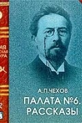 Палата №6. Рассказы
