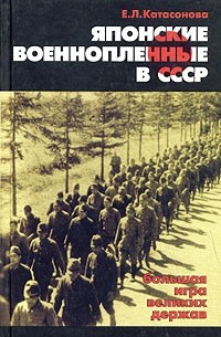 Е. Л. Катасонова - Японские военнопленные в СССР: большая игра великих держав