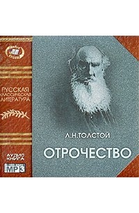 Л. Н. Толстой - Отрочество (аудиокнига MP3)