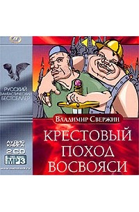 Владимир Свержин - Крестовый поход восвояси (аудиокнига MP3 на 2 CD)