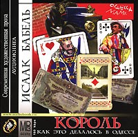 Исаак Бабель - Король. Как это делалось в Одессе (аудиокнига MP3) (сборник)