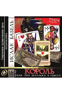 Исаак Бабель - Король. Как это делалось в Одессе (аудиокнига MP3) (сборник)