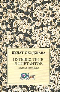 Булат Окуджава - Путешествие дилетантов. Книга 2