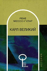 Рене Мюссо-Гулар - Карл Великий