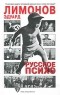 Эдуард Лимонов - Русское психо (сборник)