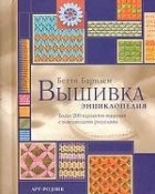 Бетти Барнден - Вышивка. Энциклопедия