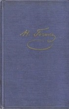 Н. В. Гоголь - Собрание художественных произведений в 5 томах. Том 4. Пьесы (сборник)